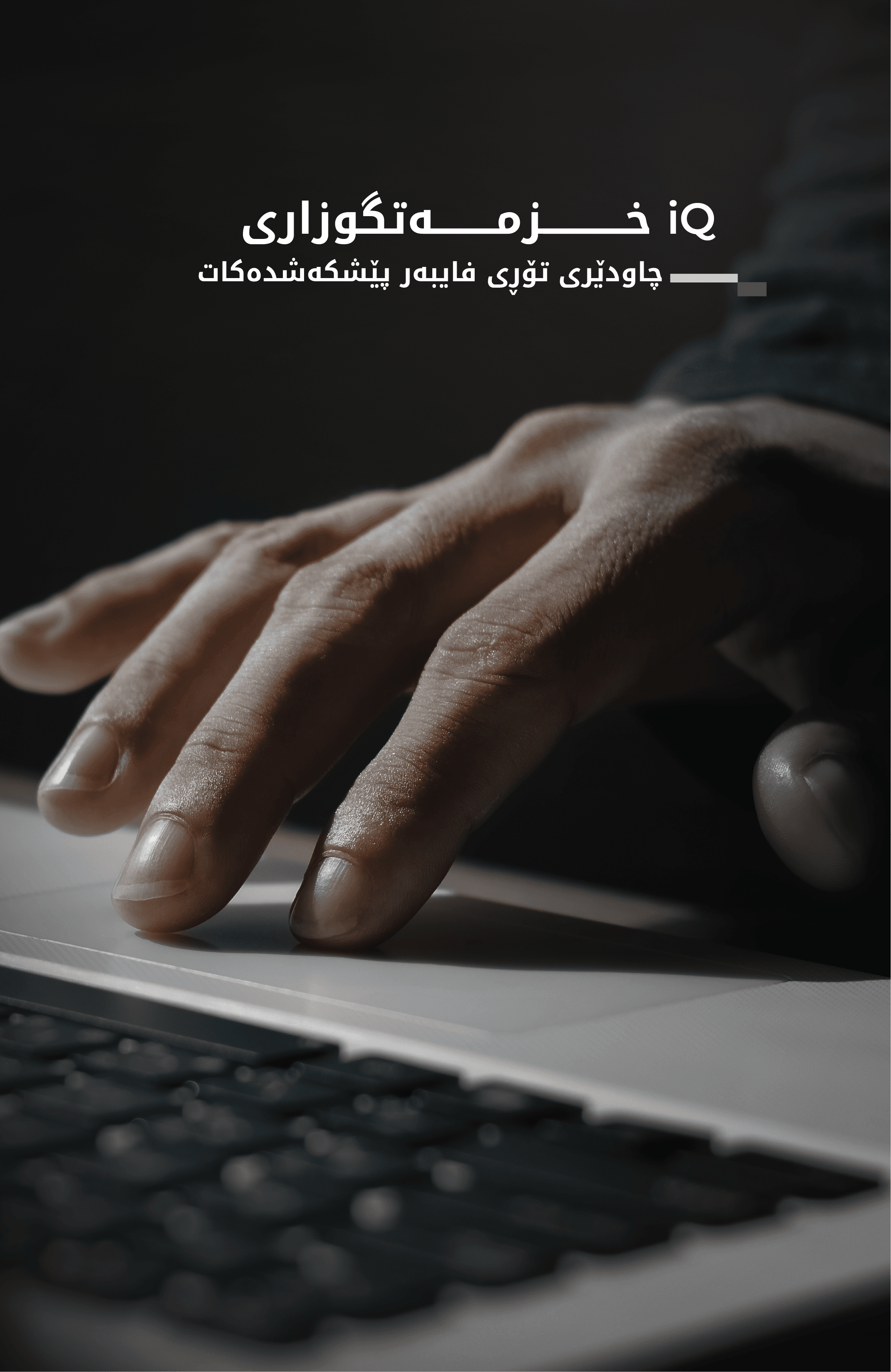 iQ Networks خزمەتگوزاریی دڵنیایی فایبەر رادەگەیەنێت