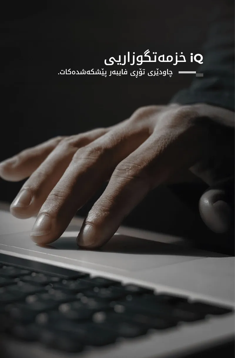 iQ Networks خزمەتگوزاریی دڵنیایی فایبەر رادەگەیەنێت