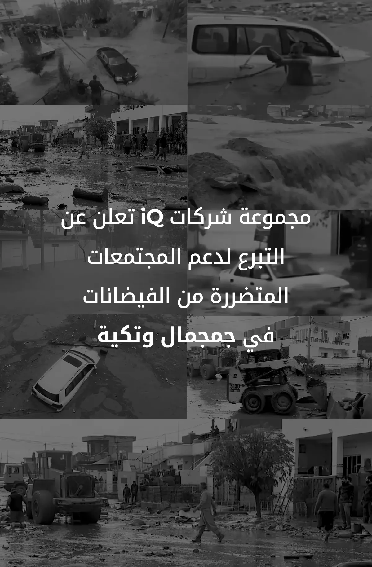 مجموعة شركات اي كيو تعلن عن التبرع لدعم المجتمعات المتضررة من الفيضانات في جمجمال وتكية