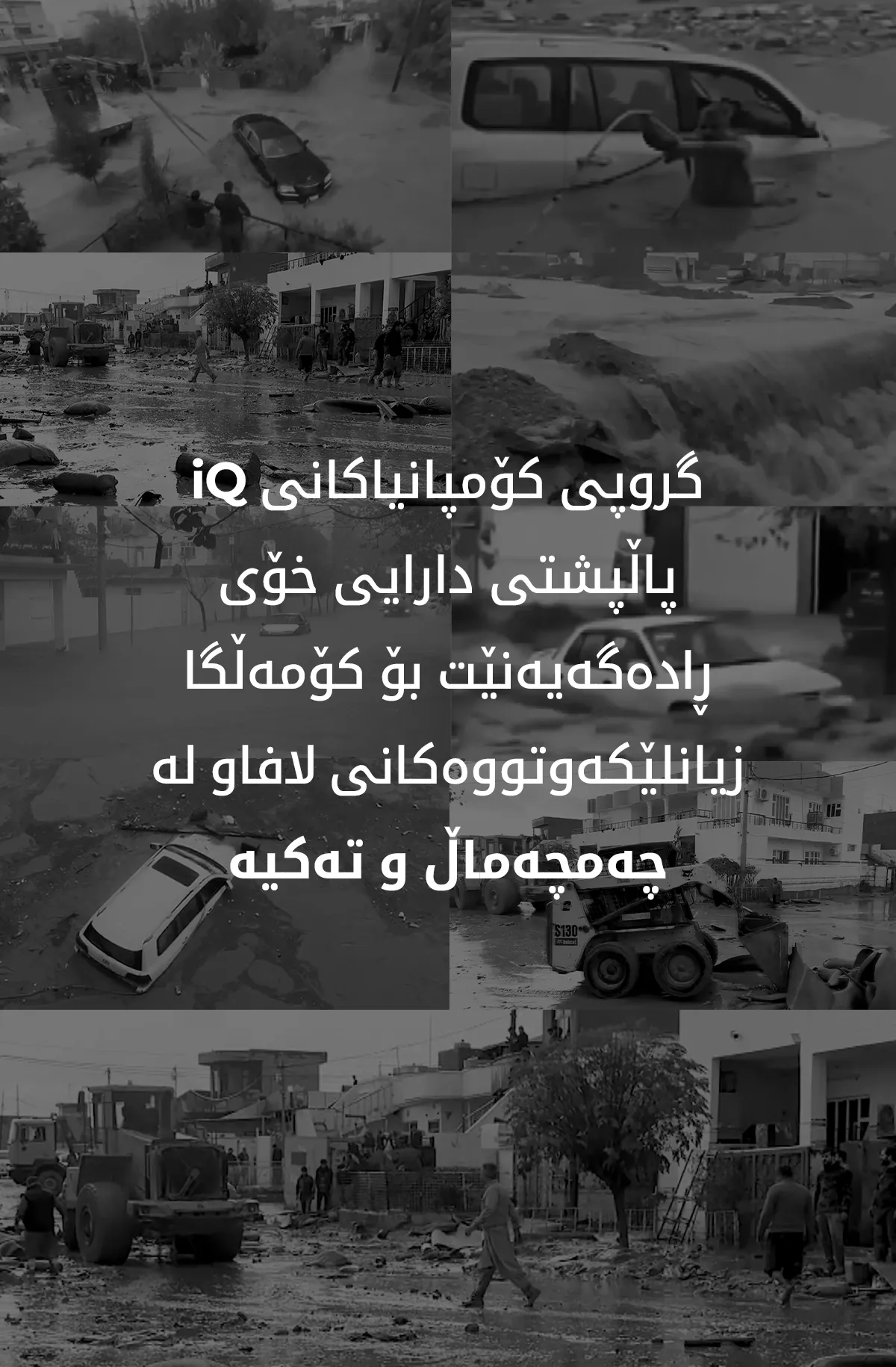 گرووپی کۆمپانیاکانی iQ پاڵپشتی دارایی خۆی ڕادەگەیەنێت بۆ کۆمەڵگا زیانلێکەوتووەکانی لافاو لە چەمچەماڵ و تەکیە