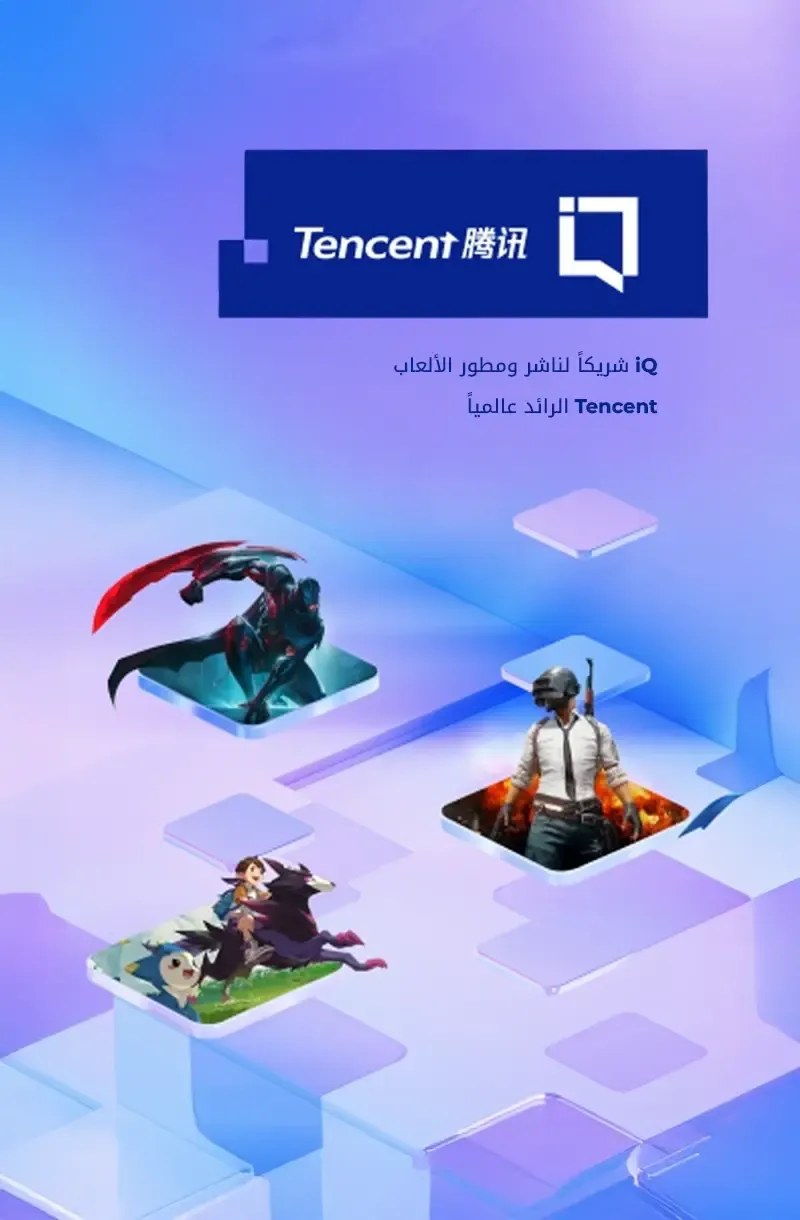 iQ شريكاً لناشر ومطوّر الألعاب الرائد عالمياً Tencent