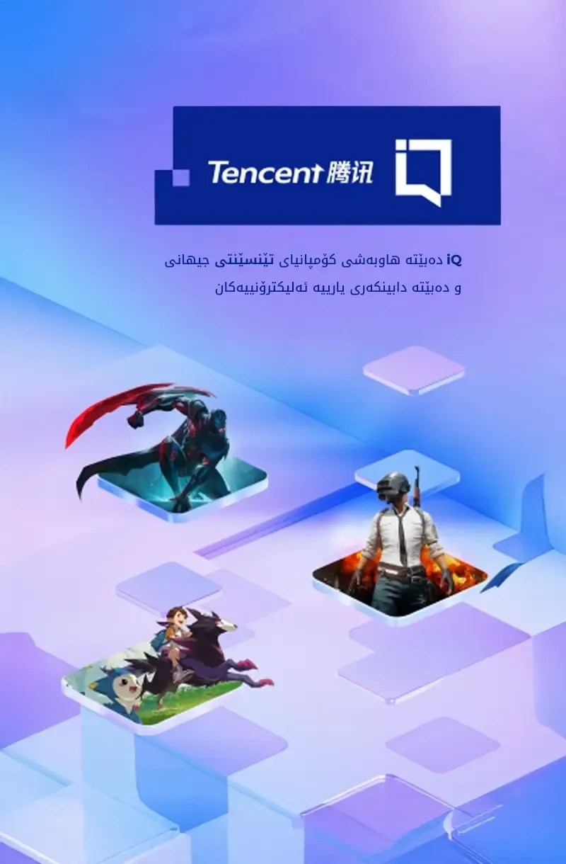 iQ دەبێتە هاوبەشی کۆمپانیای تێنسێنتی جیهانی و دابینکەری یارییە ئەلیکترۆنییەکان