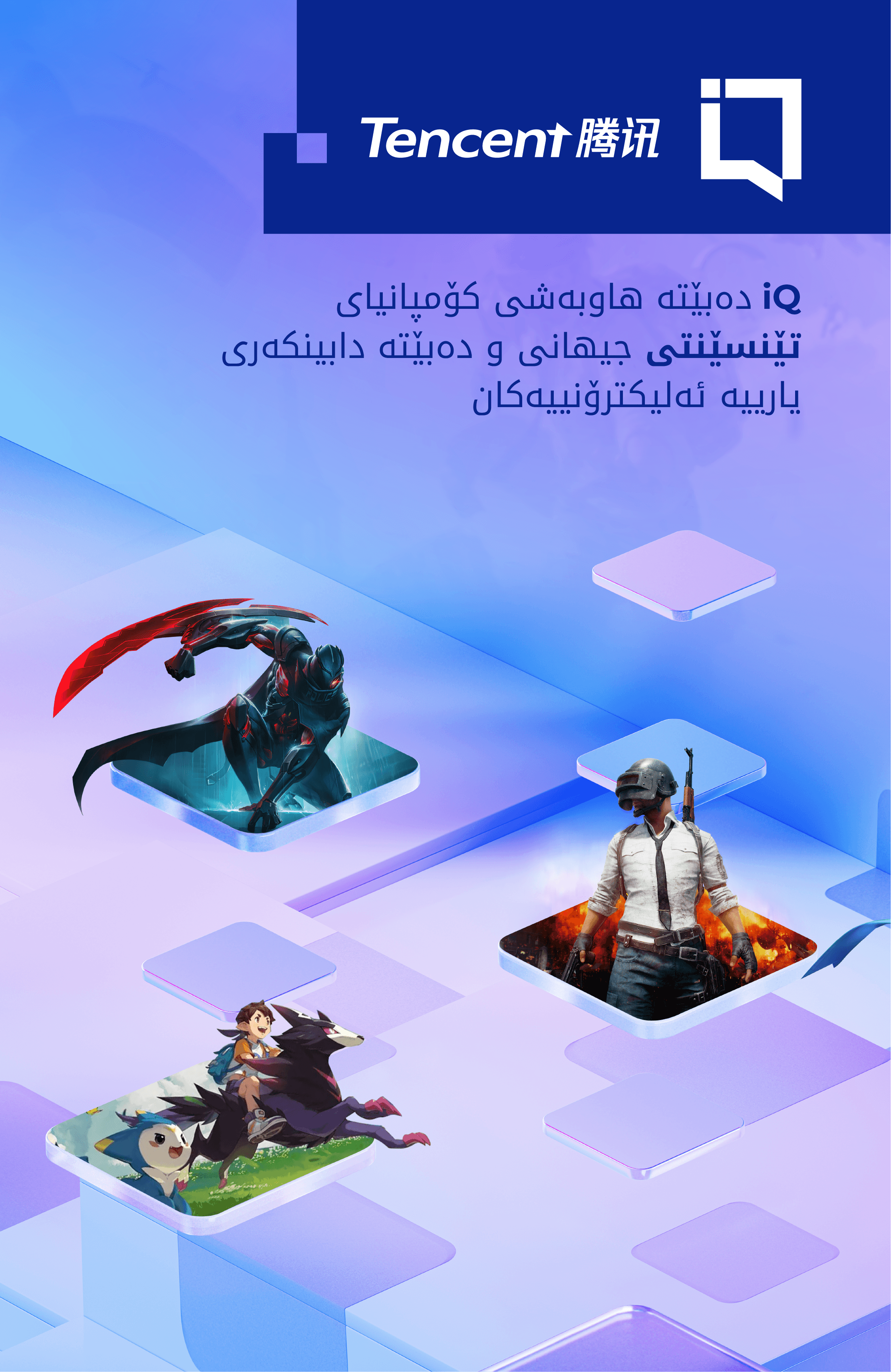 iQ دەبێتە هاوبەشی کۆمپانیای تێنسێنتی جیهانی و دابینکەری یارییە ئەلیکترۆنییەکان