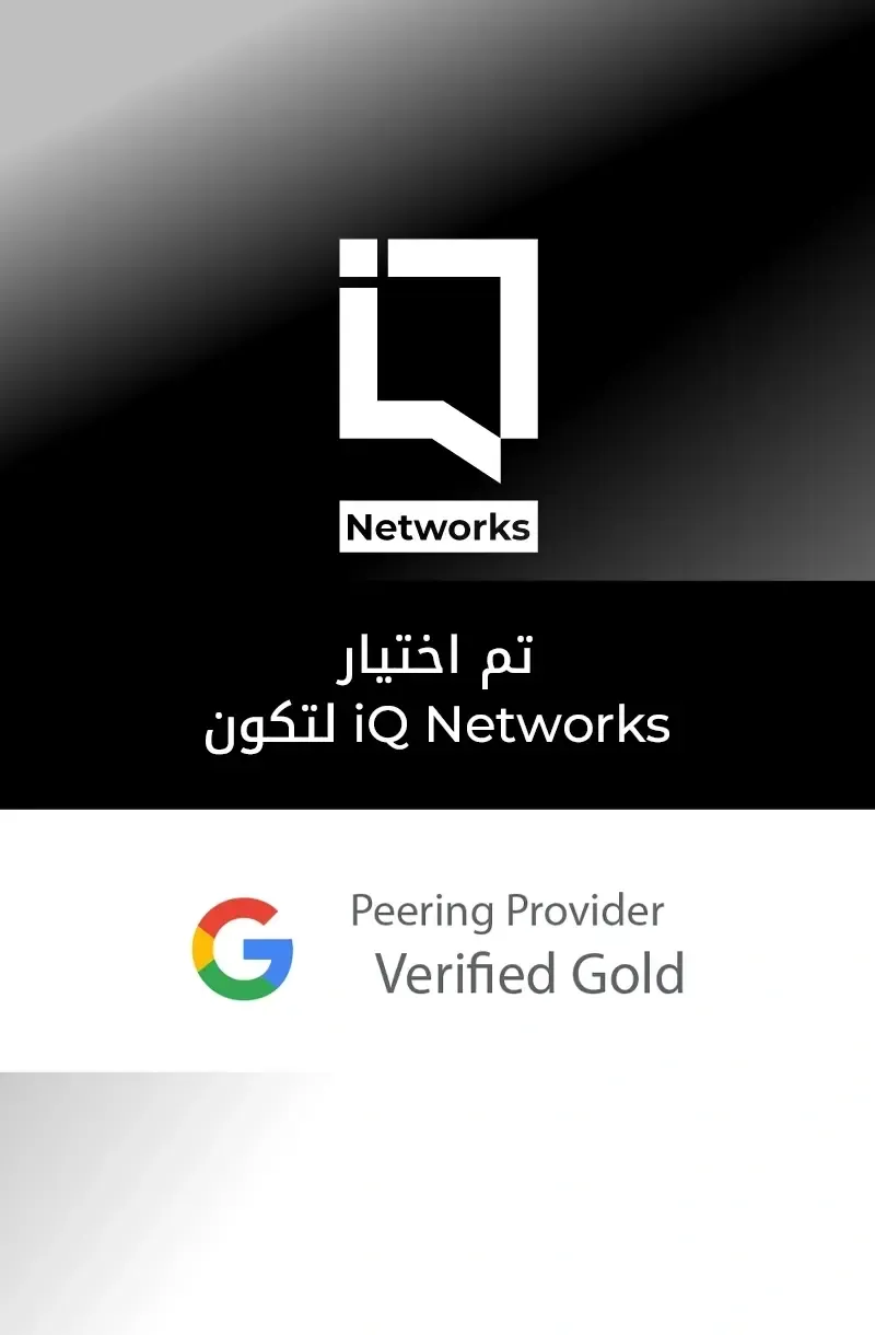 أصبحت iQ Networks أول مزود اتصال مباشر معتمد من Google بالتصنيف الذهبي في العراق.