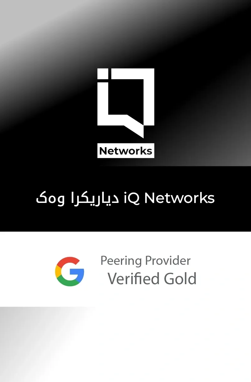 iQ Networks یەکەم دابینکەری ئینتەرنێتە لە عێراق کە پاڵپشتی Google Gold Peering Provider بەدەسدەهێنێت.